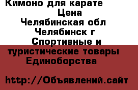 Кимоно для карате Arawaza approved › Цена ­ 1 900 - Челябинская обл., Челябинск г. Спортивные и туристические товары » Единоборства   